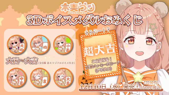 木実うり 3Dボイスメダルおみくじ