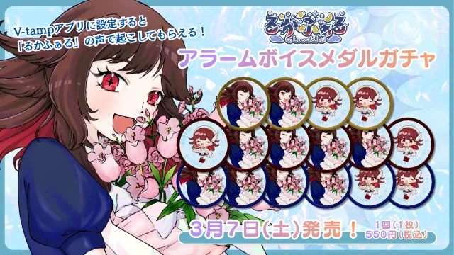 3Dアラームボイスメダルガチャ（るかぁふる）