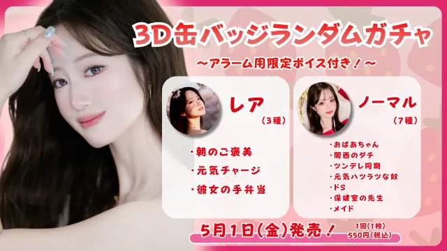 3D缶バッジアラームボイスガチャ（まおまお）