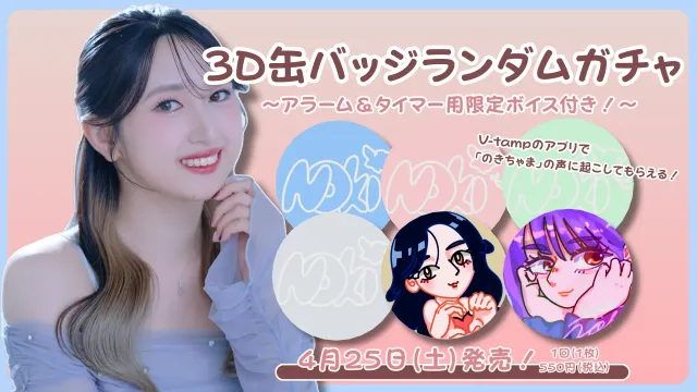3D缶バッジアラーム＆タイマーボイスガチャ（のきちゃま）