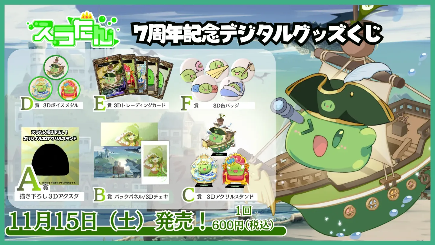 スラたん 7周年記念デジタルグッズくじの画像