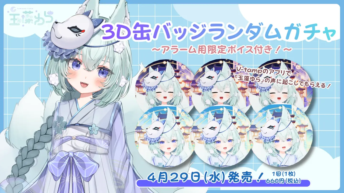3D缶バッジアラームボイスガチャ(玉藻ゆら)の画像