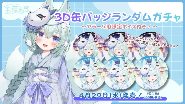 3D缶バッジアラームボイスガチャ（玉藻ゆら）