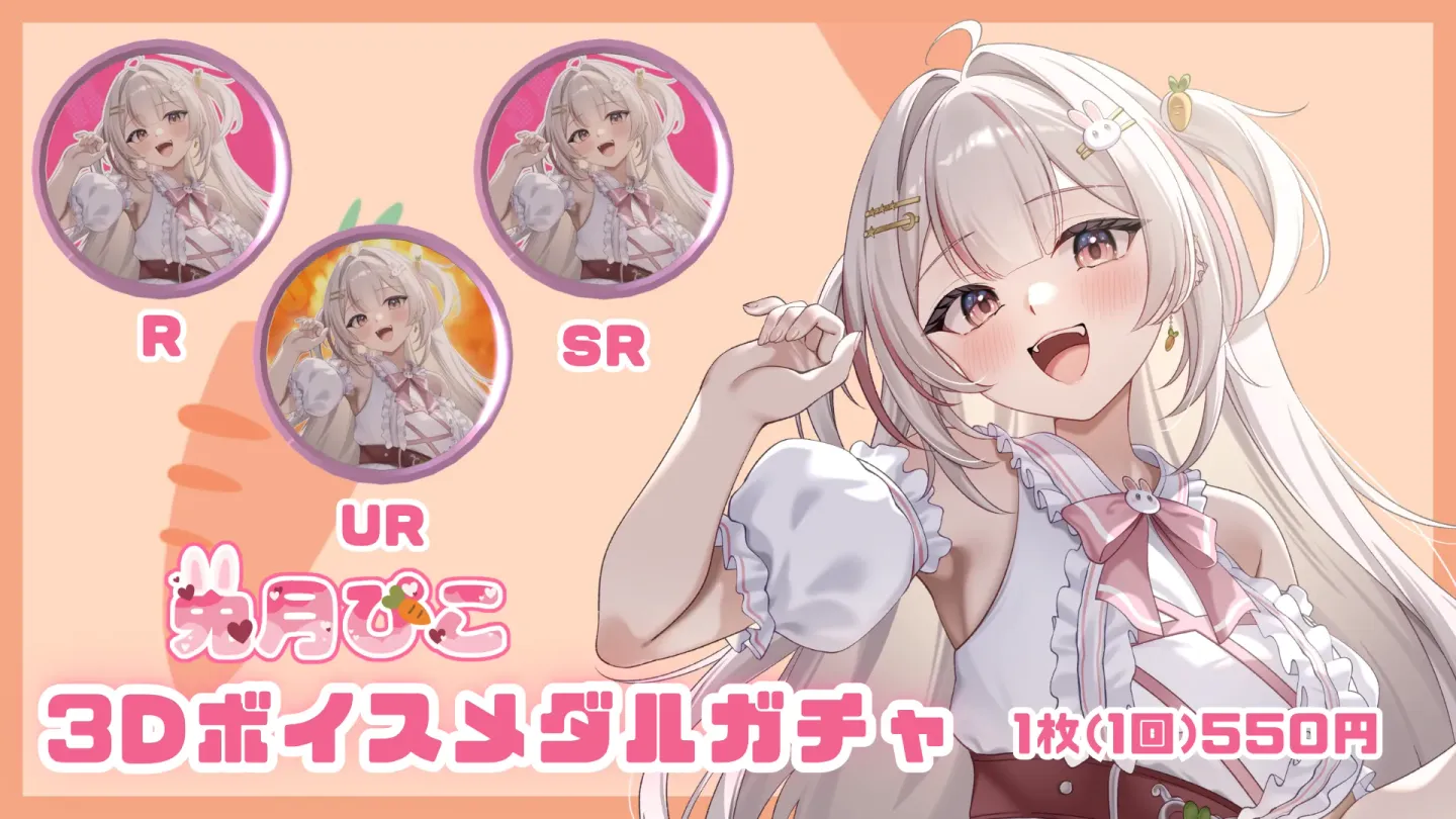 3Dボイスメダルガチャ (兎月ぴこ)の画像