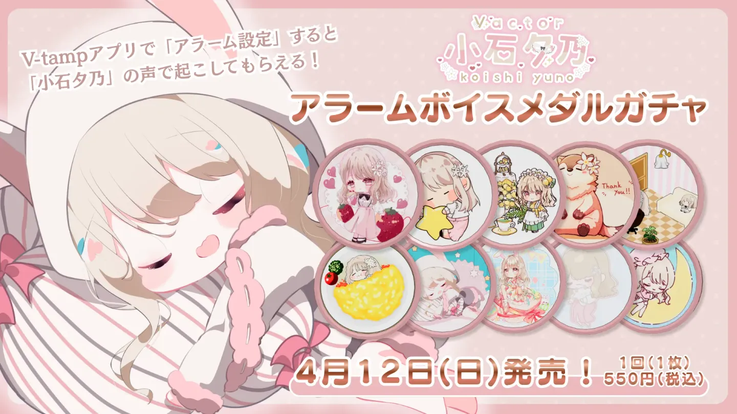 3Dアラームボイスメダルガチャ（小石夕乃）の画像