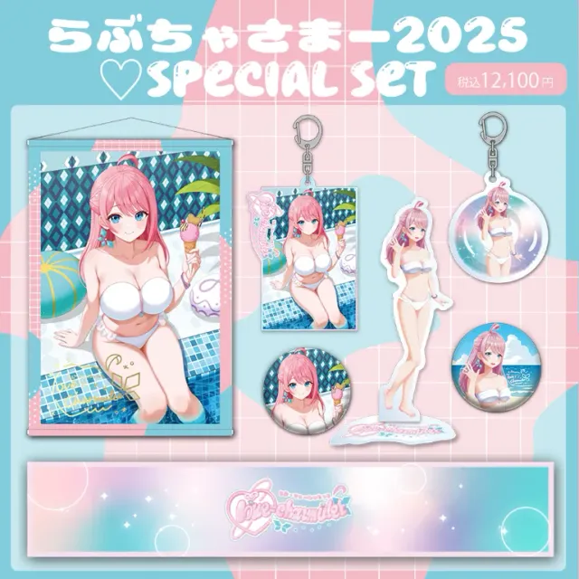 らぶちゃさまー2025♡special set
