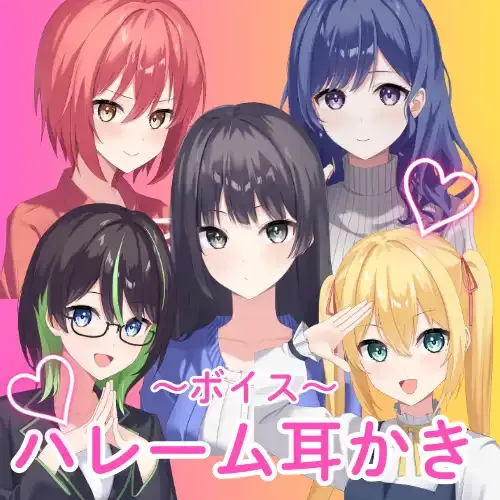 ハーレム耳かきボイス