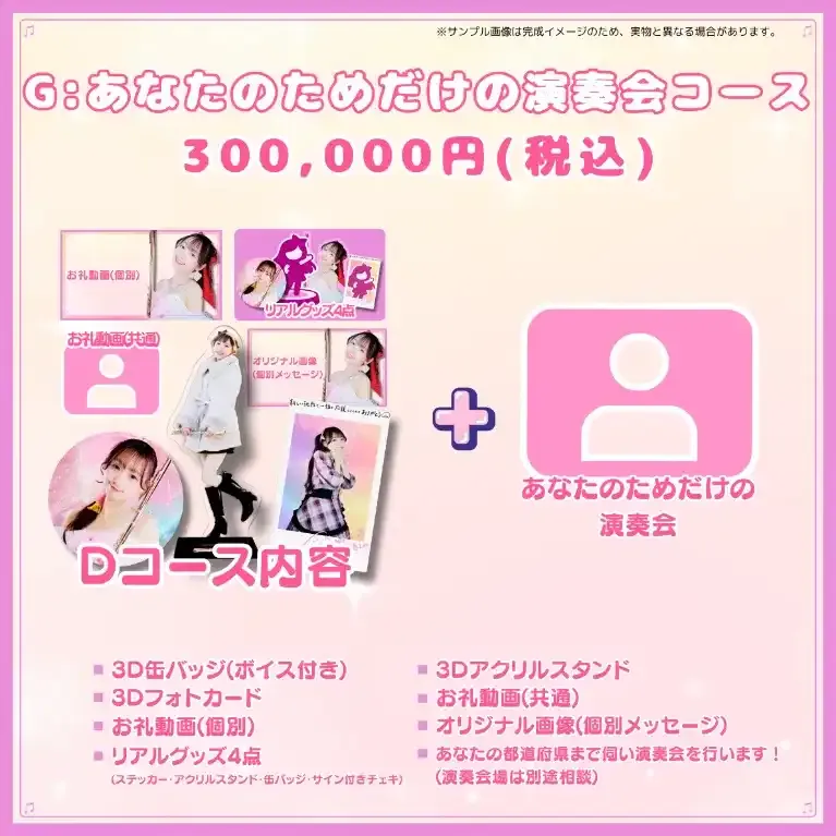 G:あなたのためだけの演奏会コース 商品画像