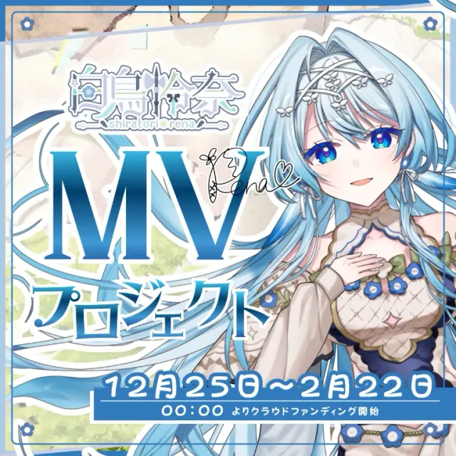【白鳥怜奈】MV制作応援プロジェクト