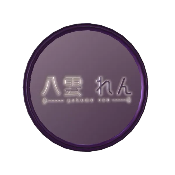 3Dボイスメダル(八雲れん - おつかれさまボイス - )