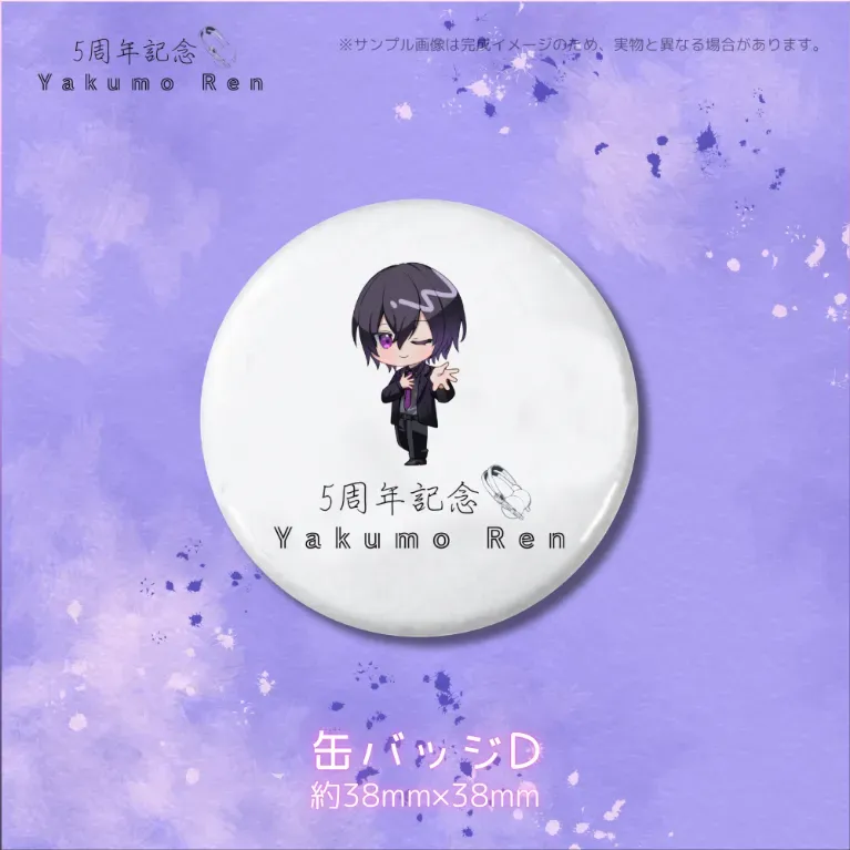八雲れん5周年記念缶バッジDの画像