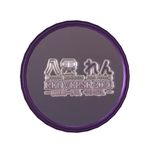 3D記念ボイスメダル(八雲れん - RENVERSE2026 - )