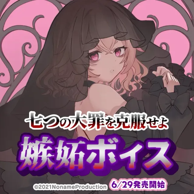 七つの大罪を克服せよ　嫉妬ボイス