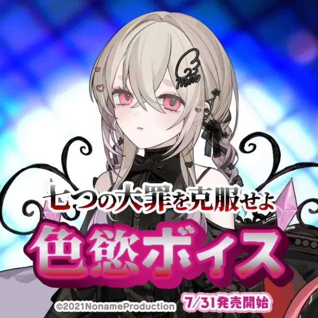 七つの大罪を克服せよ　色慾ボイス