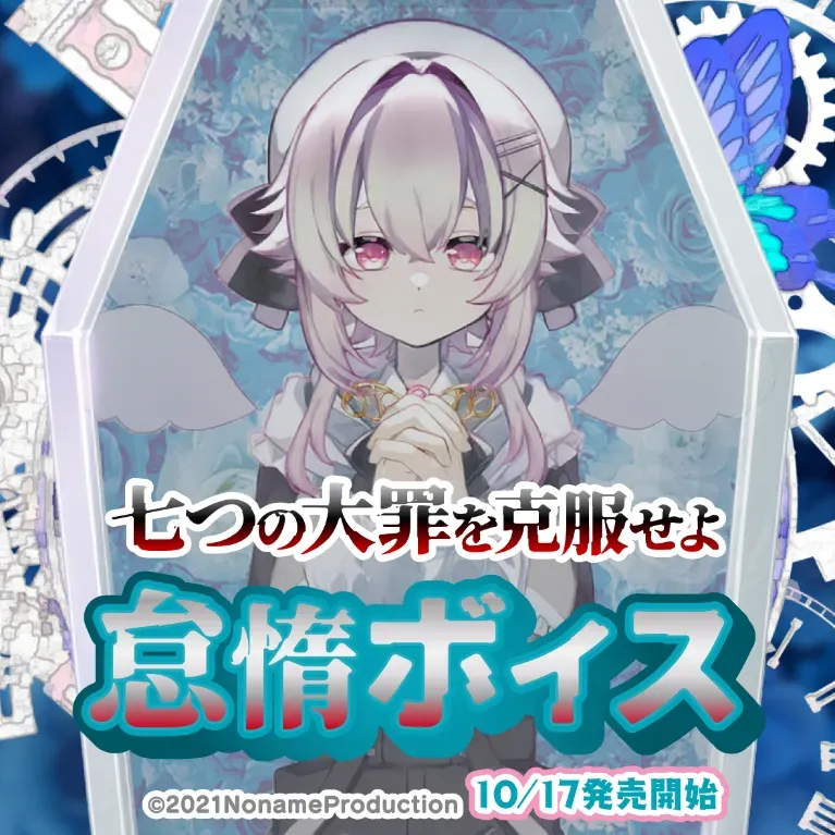 七つの大罪を克服せよ　怠惰ボイスの画像