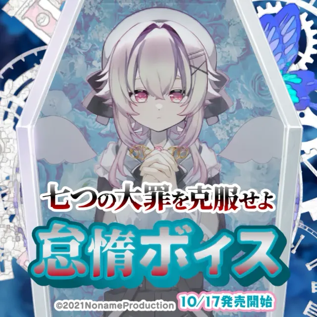七つの大罪を克服せよ　怠惰ボイス