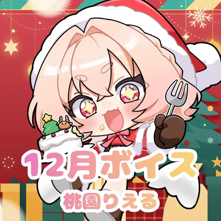 桃園りえる ｰ 12月ボイス ｰの画像