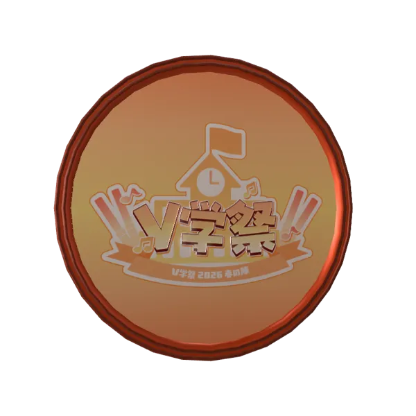 3Dアラームボイスメダル（りく猫① - V学祭～2026春の陣～ - ）