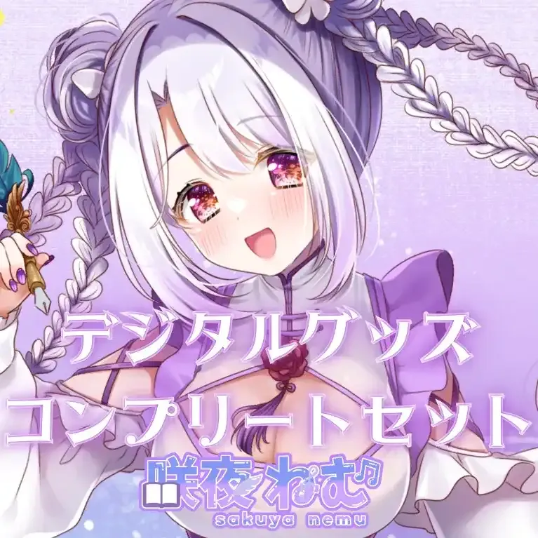 デジタルグッズコンプリートセット(咲夜ねむ1周年)  商品画像