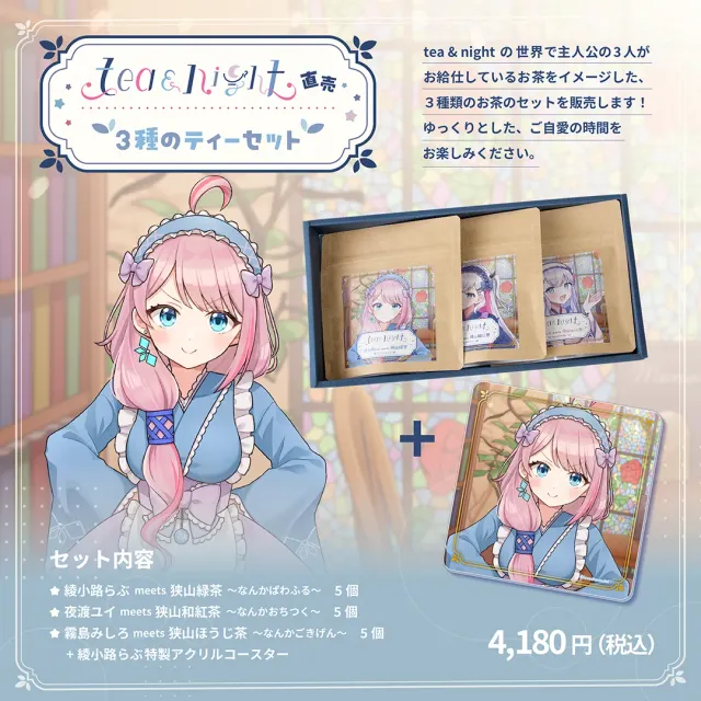 tea and night 直売 3種のティーセット (綾小路らぶアクリルコースター付き)