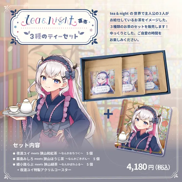 tea and night 直売 3種のティーセット （夜渡ユイアクリルコースター付き）