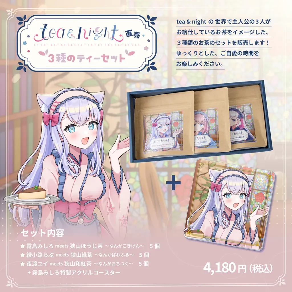 tea & night 直売 3種のティーセット （霧島みしろアクリルコースター付き）の画像
