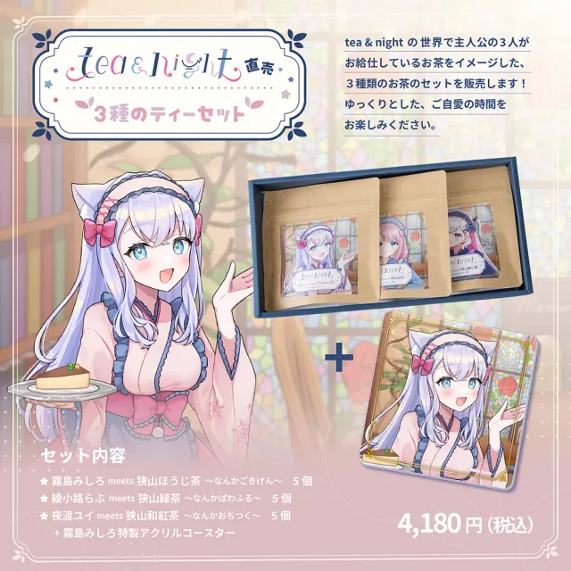 tea and night 直売 3種のティーセット （霧島みしろアクリルコースター付き）