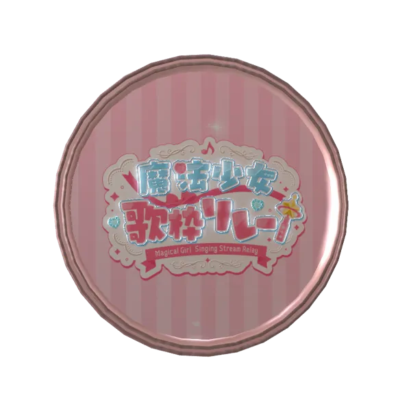 魔法少女歌枠リレー3Dボイスメダル(狐花てん)