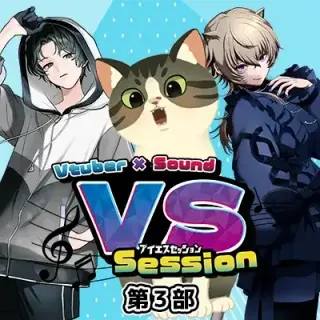 VS SESSION – Vtuber × Sound 生演奏セッション　【第3部】
