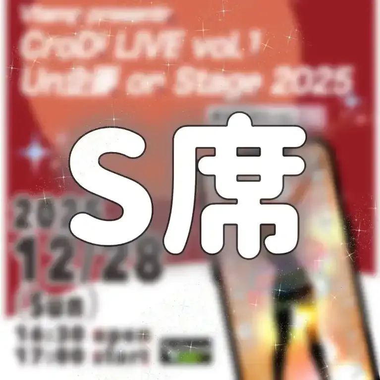 CroDi LIVE vol.1 Un企画 on Stage 2025　S席チケット 商品画像