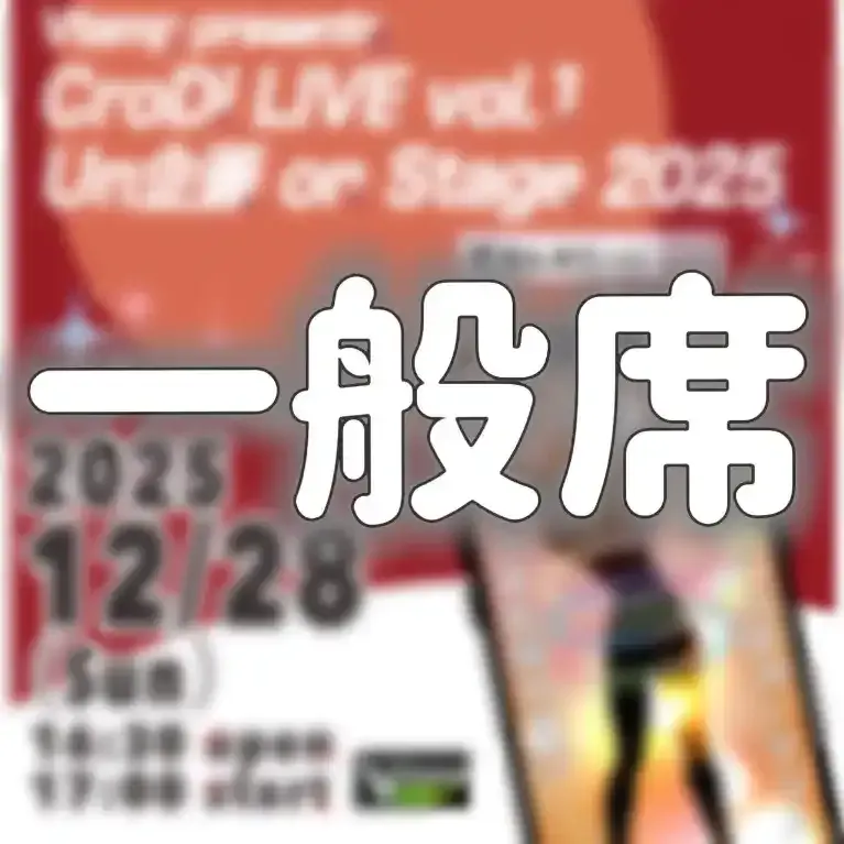  CroDi LIVE vol.1 Un企画 on Stage 2025　一般チケット  商品画像