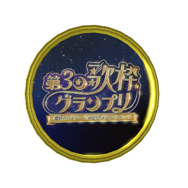 3D応援メダル（詩乃すぴか ｰ 第3回 歌枠グランプリ 〜歌枠から世界へ。めざせ！メジャーデビュー！! ｰ ） 商品画像