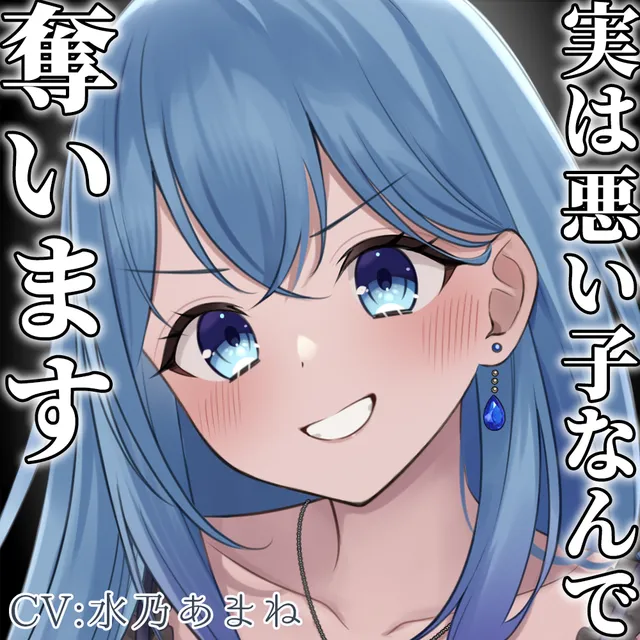 ボイスグッズ（水乃あまね）【シチュボ・ヤンデレ】先輩のために良い子演じてましたけど…あたし元は悪い子なんで、奪います。