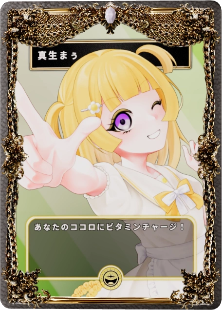 真生まぅ