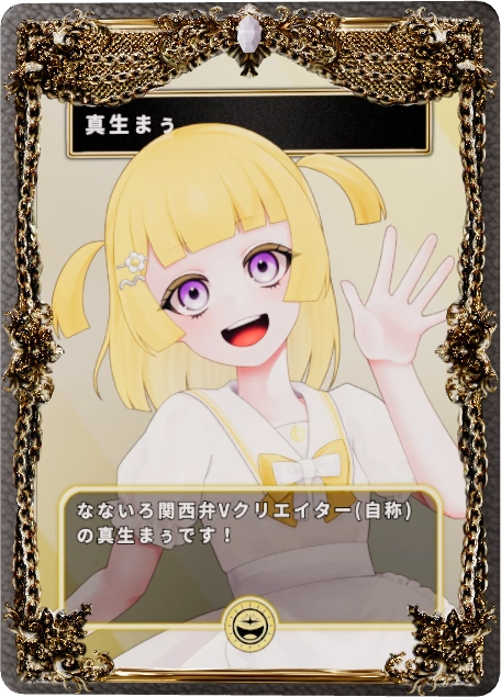 真生まぅ