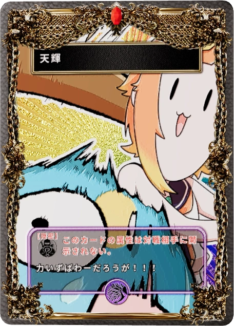 天輝