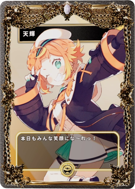 天輝