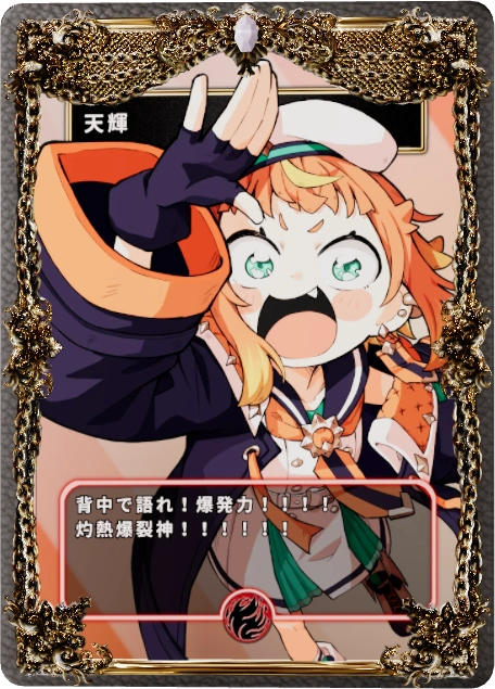 天輝