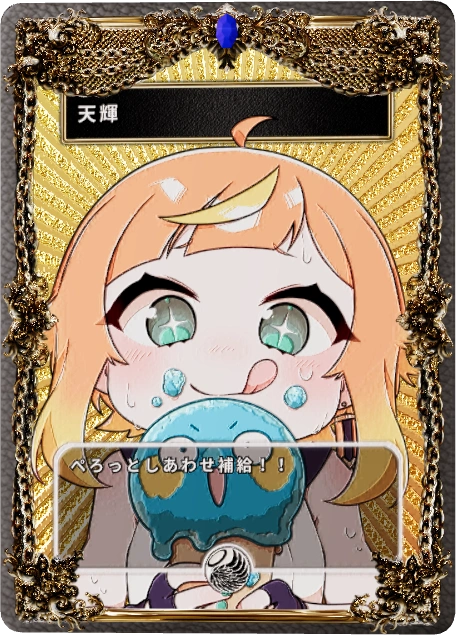 天輝