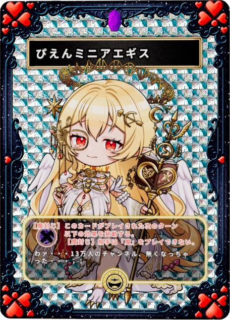 ぴえんミニアエギス