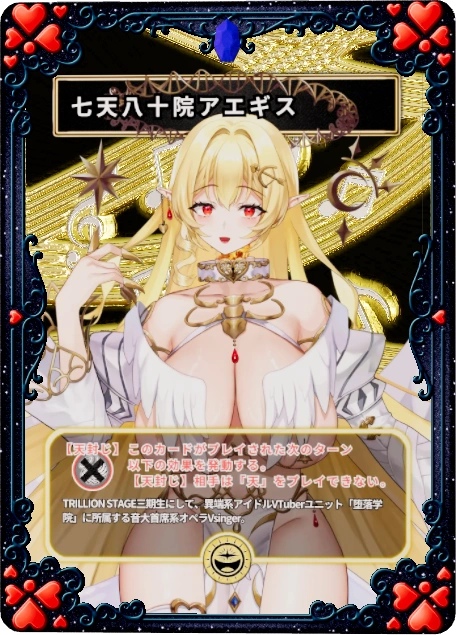 七天八十院アエギス