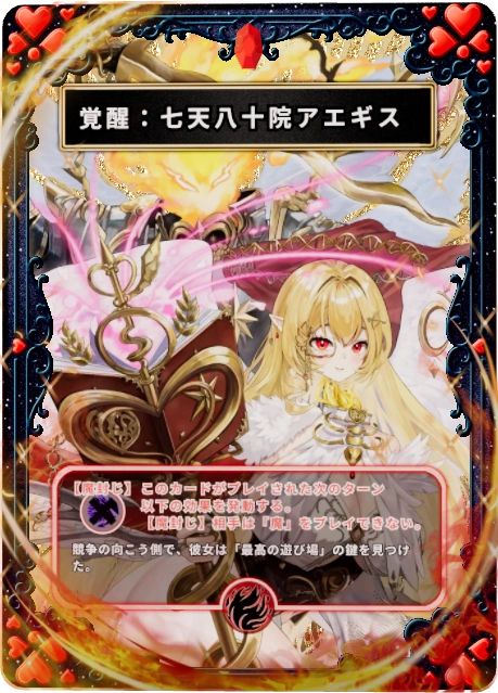 覚醒：七天八十院アエギス