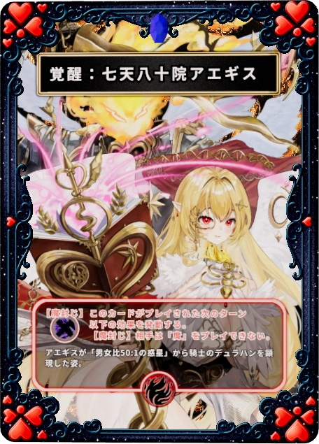 覚醒：七天八十院アエギス