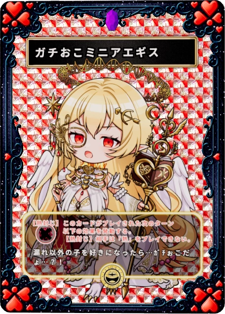 ガチおこミニアエギス