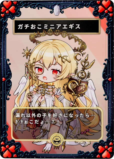 ガチおこミニアエギス