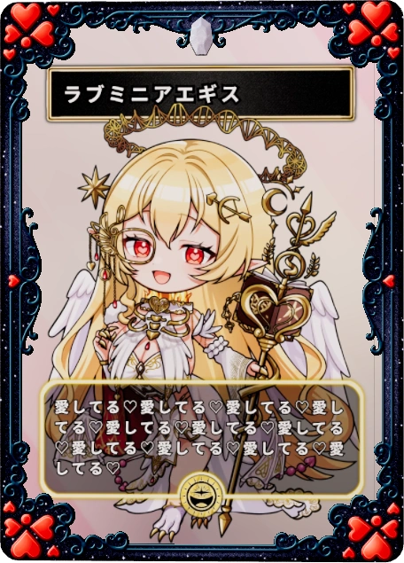 ラブミニアエギス