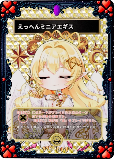 えっへんミニアエギス