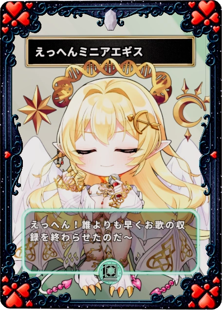 えっへんミニアエギス