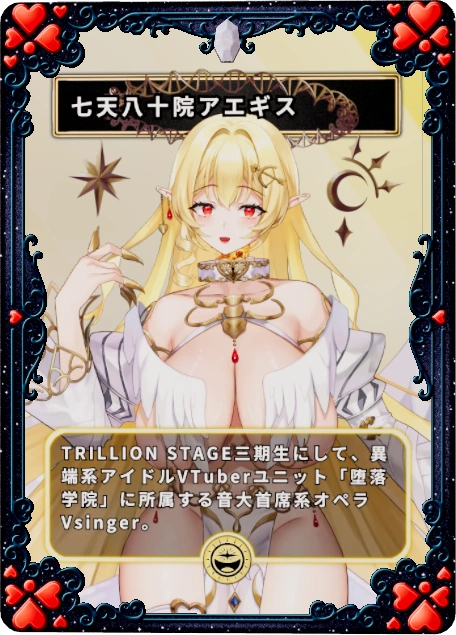 七天八十院アエギス