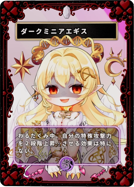 ダークミニアエギス